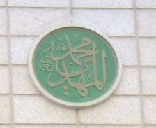 https://upload.wikimedia.org/wikipedia/commons/thumb/1/1c/Mahdi.JPG/336px-Mahdi.JPG
